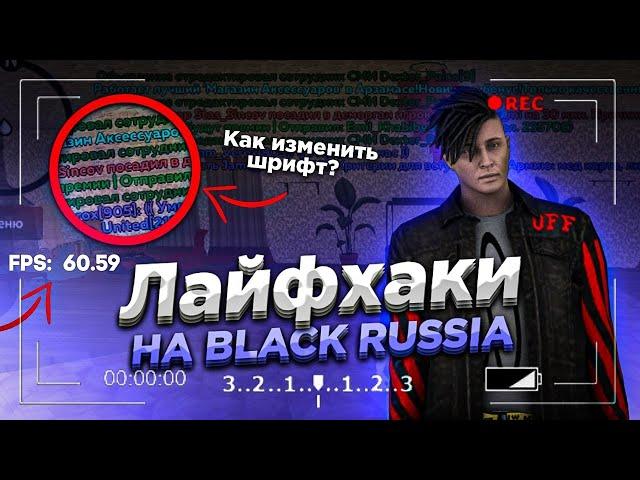 ЛАЙФХАКИ НА BLACK RUSSIA // КАК ИЗМЕНИТЬ НА БЛЕК РАШЕ...