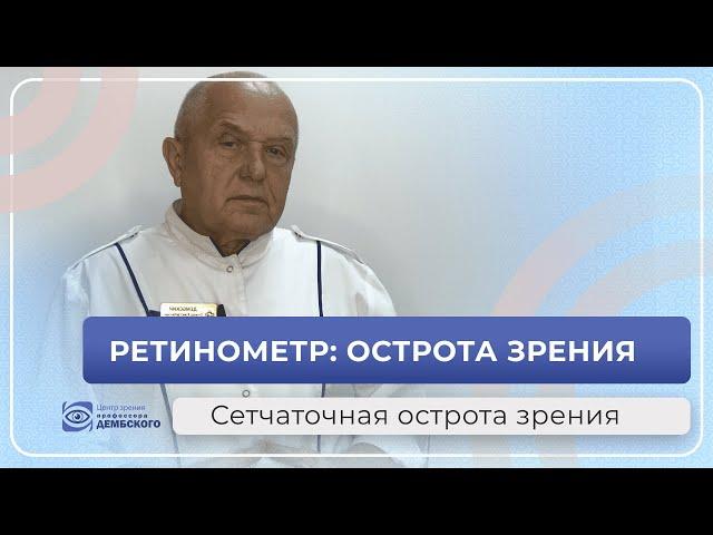 Острота зрения. Важно определять сетчаточную остроту зрения!