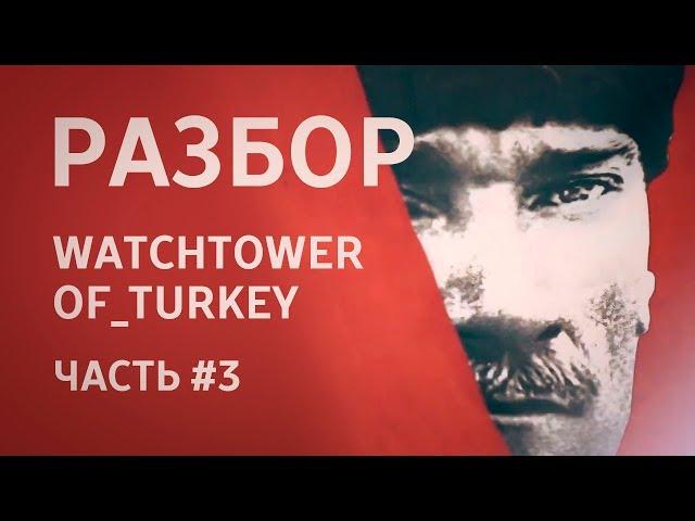 разбор видеоролика Watchtower of Turkey(часть #3)