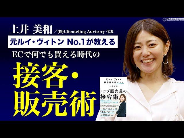 【神接客】元ルイ・ヴィトンNo.1の接客販売術｜必要な３つのマインド《土井美和》