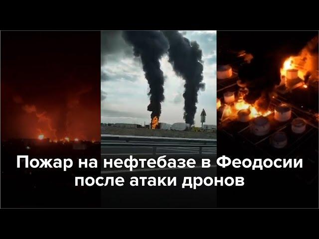 Пожар на нефтебазе в Феодосии после атаки дронов