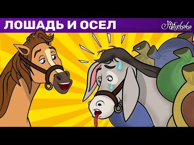 Лошадь И Осел | сказка | Сказки для детей и Мультик