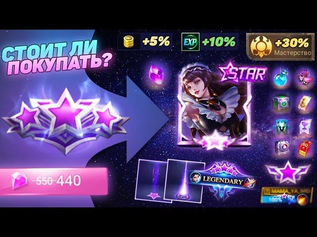 ВЫГОДНО ЛИ ПОКУПАТЬ «ЗВЁЗДНОГО УЧАСТНИКА» ? ● Mobile Legends ● Мобайл Легенд