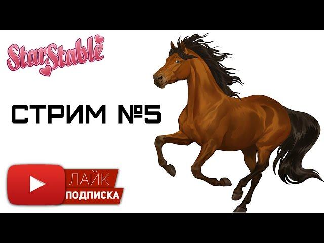 Чемпионат Морланда Star Stable Online
