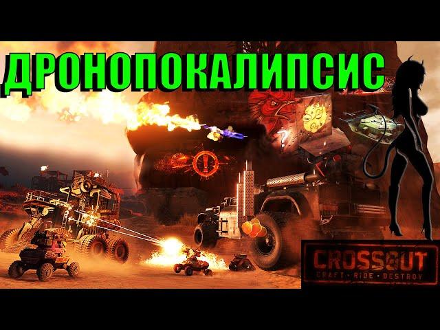 Дронопокалипсис в Crossout/Девушка в игре Кроссаут