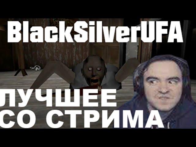 САБДЕЙ [BlackSilverUFA] ● ЛУЧШЕЕ СО СТРИМА