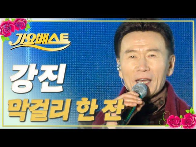 강진 - 막걸리 한 잔 / 가요베스트 / MBC강원영동 20240317