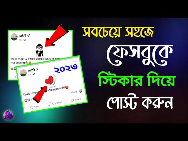 Facebook Sticker Post 2023 | How to Sticker Post on Facebook | ফেসবুক স্টিকার পোস্ট। Unique Android