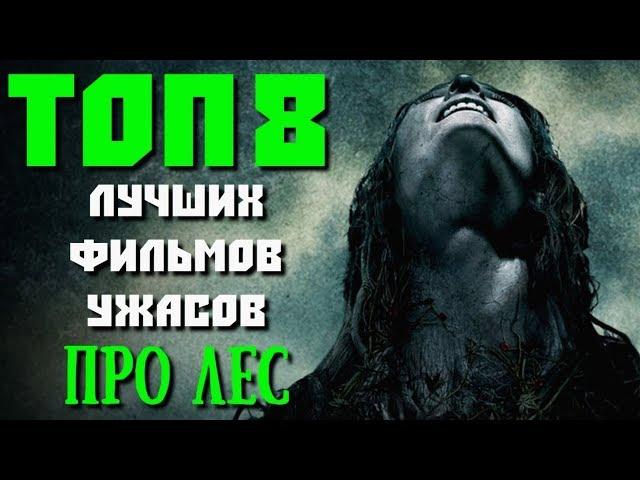 ТОП 8 ЛУЧШИХ ФИЛЬМОВ УЖАСОВ ПРО ЛЕС | КиноСоветник