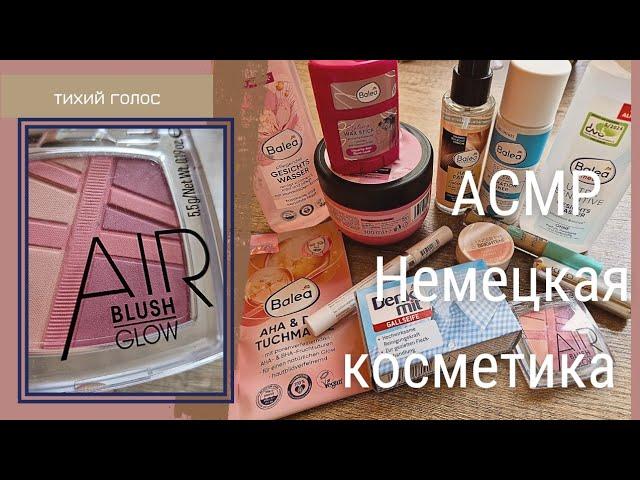 Асмр Покупки / Косметика из Германии / Бюджетная косметика / Тихий Голос / ASMR soft spoken ️