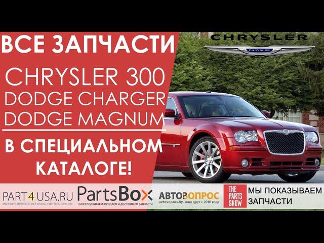 Запчасти Chrysler 300C, Dodge Magnum, Dodge Charger. Все запчасти в одном специальном каталоге!