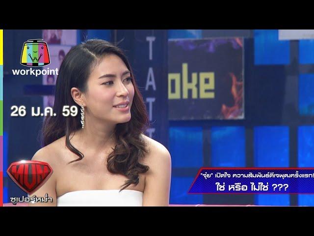 จุ๋ย เปิดใจความสัมพันธ์ดีเจพุฒครั้งแรก ใช่ หรือ ไม่ใช่ | Super Mum | 26 ม.ค. 59 Full HD