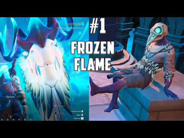 ТРУДНЫЕ СРАЖЕНИЯ, КРАФТ С НУЛЯ, СТРОИТЕЛЬСТВО  Frozen Flame