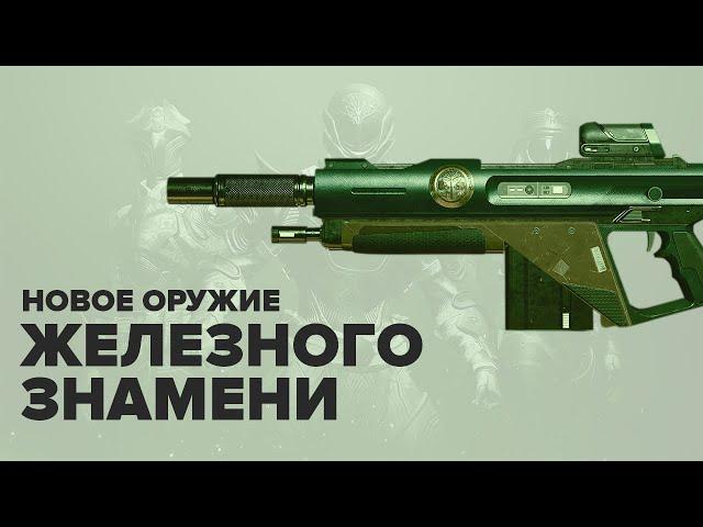 Destiny 2. Пора фармить новое оружие "Железного знамени"