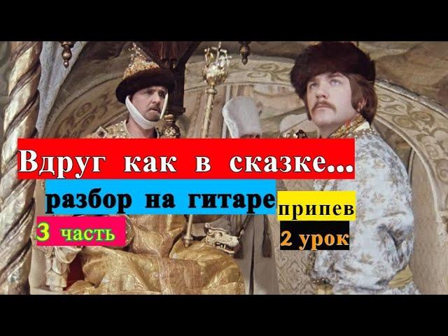 Вдруг Как В Сказке Скрипнула Дверь. Мелодия на гитаре. Урок 2.Припев #урок  #разбор #гитара #guitar