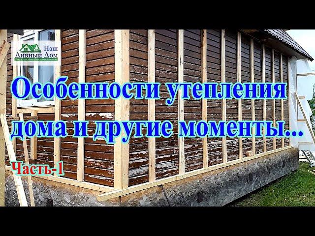 Утеплить дом. Утепление фасада.