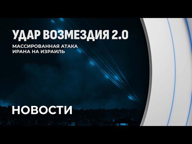 Массированная атака на Израиль: ситуация на Ближнем Востоке накаляется