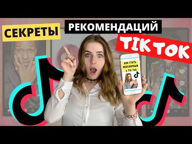 Секретные способы как попасть в рекомендации TikTok 2020/ Как работают рекомендации TikTok