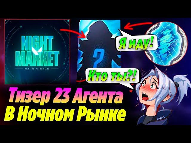 ТИЗЕРЫ 23 АГЕНТА УЖЕ В НОЧНОМ РЫНКЕ ВАЛОРАНТ - Сливы нового агента валорант?! Новости валорант