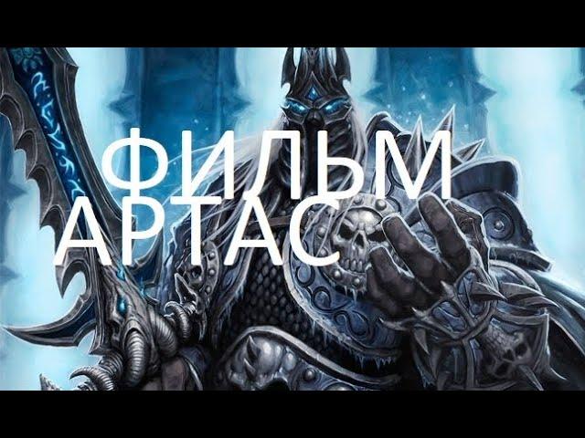 Фильм: Артас Возвышение Короля-Лича из книг о WarCraft