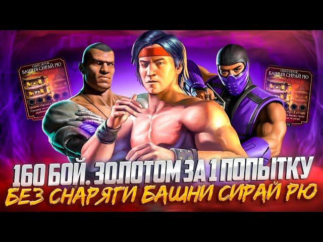 Золотое УНИЖЕНИЕ бой 160 с 1-ой попытки Башня Сирай Рю Смертельная  в Mortal Kombat Mobile