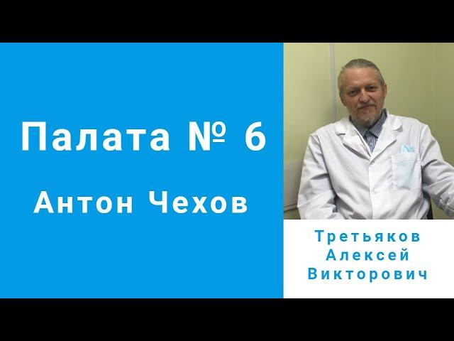 Антон Чехов - Палата № 6. Комментирует врач-психотерапевт Третьяков А.В.