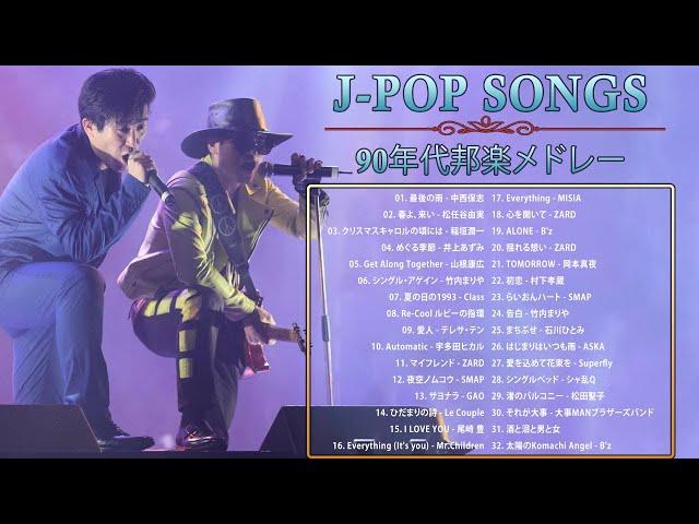 J-Pop 90 年代 名曲 邦楽 メドレー  1990〜2000年代を代表する邦楽ヒット曲  懐メロ 懐かしい名曲 J POP 90's-00's