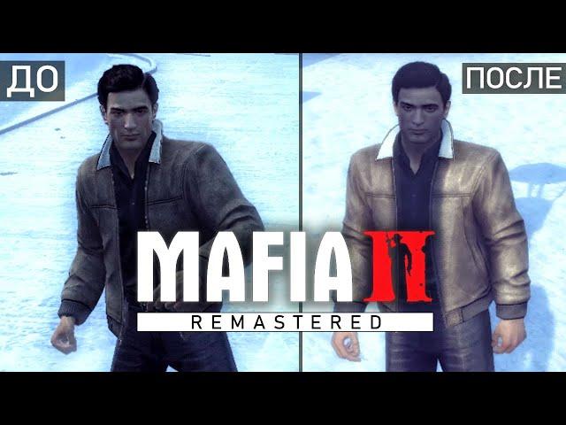 Mafia 2 Remastered: сравнение ДО и ПОСЛЕ, новые изменения, лица, графика (Как изменилась Mafia 2?)