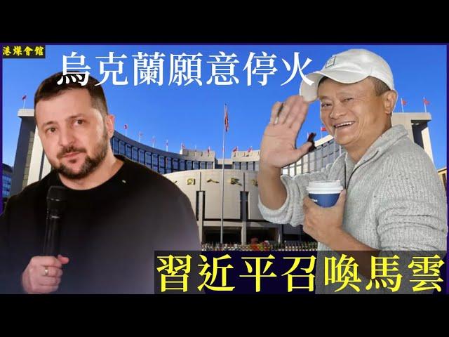 習近平召喚馬雲  烏克蘭願意停火