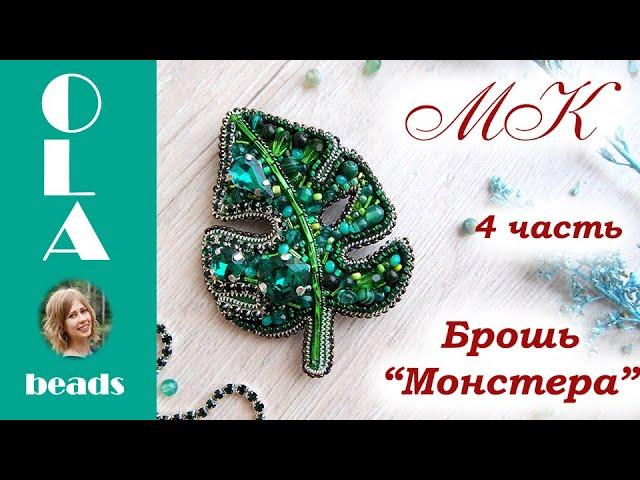 Мастер-класс. Брошь из бисера "Монстера" #4. Вышивка бисером. Brooch "Monstera leaf" .Tutorial 4 DIY