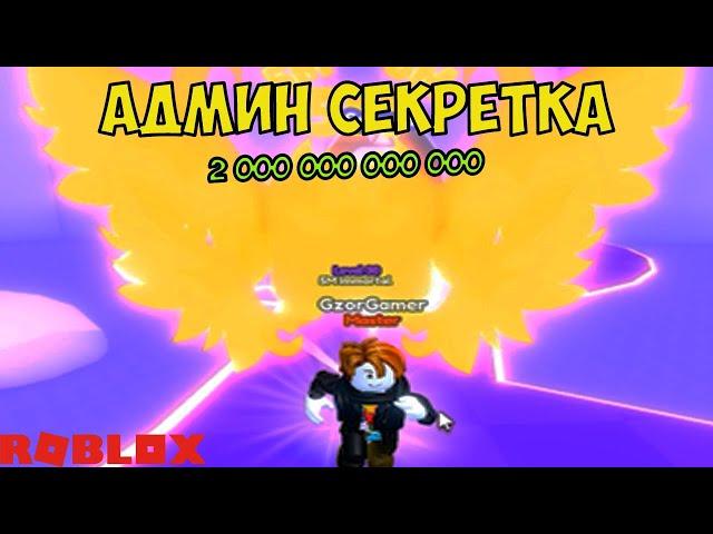 2B СЕКРЕТКА ОТДАЛ ПОДПИСЧИКУ ЧЕМПИОН РЕБЕРСТОВ Х РОБЛОКС КОДЫ! Rebirth Champions X ROBLOX galaxy