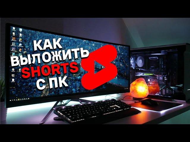 КАК ВЫЛОЖИТЬ SHORTS С КОМПЬЮТЕРА В ОДИН КЛИК!