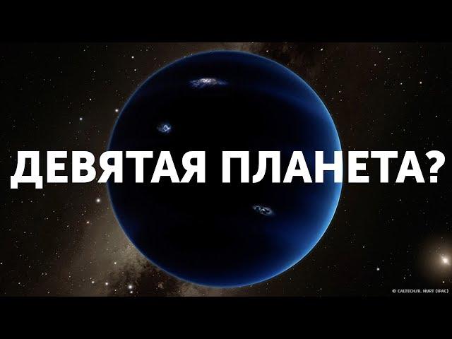 Где находится Девятая планета?