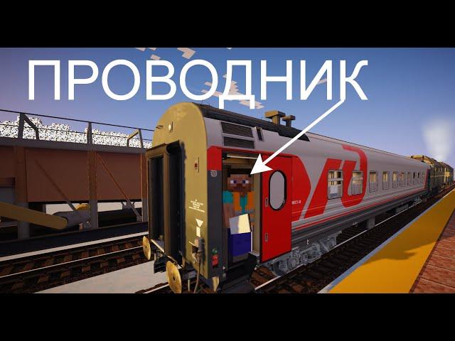 Работаю ПРОВОДНИКОМ на пригородном ПОЕЗДЕ в Minecraft!