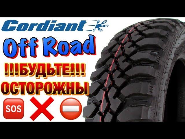 Cordiant Off Road ОБЗОР ИНТЕРЕСНЫХ ОБСТОЯТЕЛЬСТВ в 2019ом!