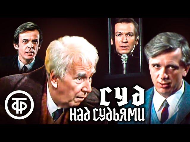 Суд над судьями. Театр им. Моссовета. Играют Химичев, Плятт, Жжёнов, Тараторкин и др. (1986)