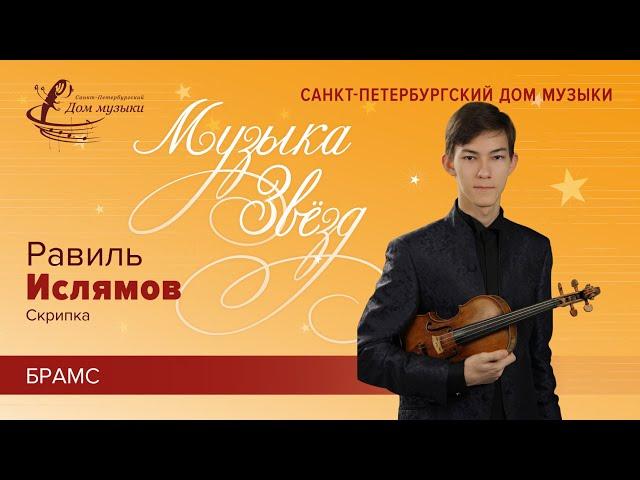 Ravil Islyamov (violin) 2023-12-20  Soloists of St.Petersburg Music House