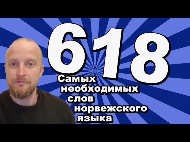 618 необходимых слов норвежского языка