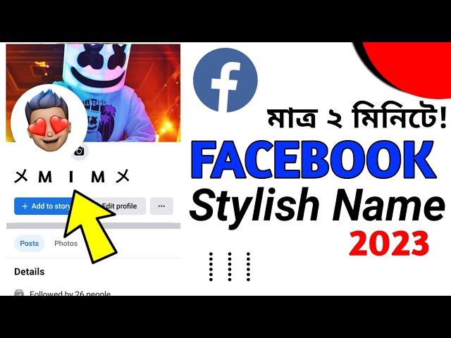 How To Make Smile Name Facebook Account 2023 | Facebook Style Name Change | 