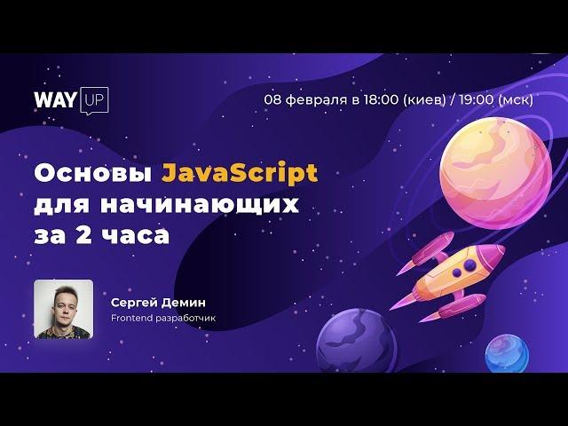 Основы JavaScript для начинающих за 2 часа