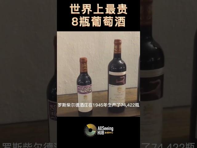 世界上最贵8瓶葡萄酒/红酒 Jeroboam of Chateau Mouton-Rothschild木桐酒庄 耶罗波安 310700美元 1945年 / 法国