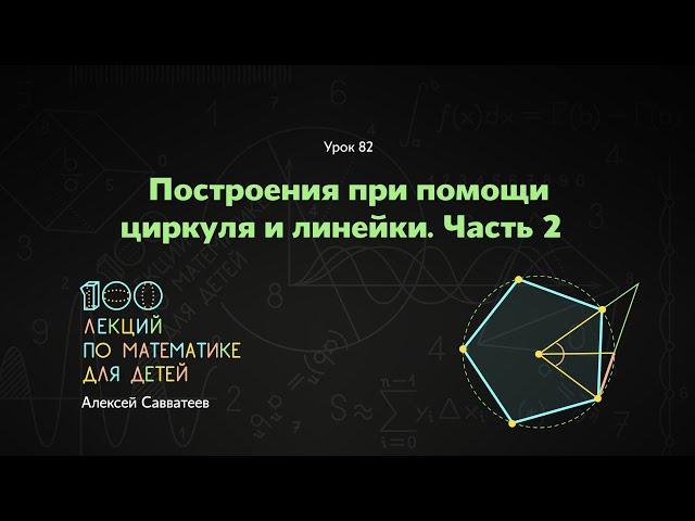 82. Построения при помощи циркуля и линейки. Часть 2