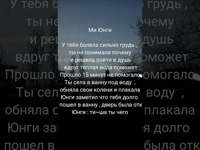 реакция BTS  ( Ким Намджун , Ким Сокджин , Мин Юнги ) на то что у тебя болит грудь‼️ зайдите в комы