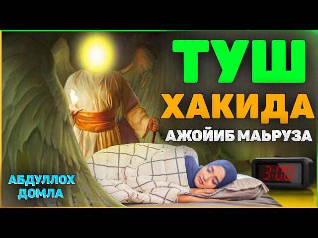 Абдуллох Домла ~ ТУШ ҲАҚИДА АЖОЙИБ МАЬРУЗА! #abdullohdomla #namoz #zikr #salovat #istigfor #salovat