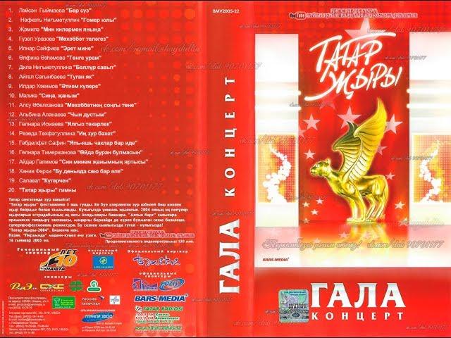 ТАТАР ҖЫРЫ 2004 - ГАЛА концерт