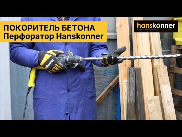 ПОКОРИТЕЛЬ БЕТОНА! Перфоратор Hanskonner HRH0828RE