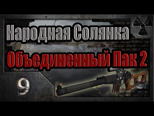 Народная Солянка + Объединенный Пак 2 / НС+ОП2 # 009. Гребаный спецназ