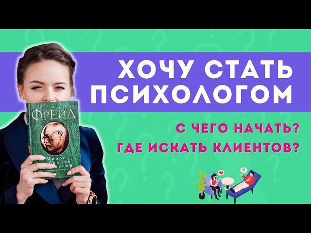 Как стать психологом? Советы начинающим психологам: образование, ошибки, первые клиенты