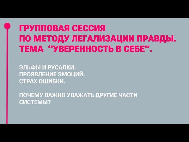 Метод Легализации правды. Групповая открытая сессия. "УВЕРЕННОСТЬ В СЕБЕ"