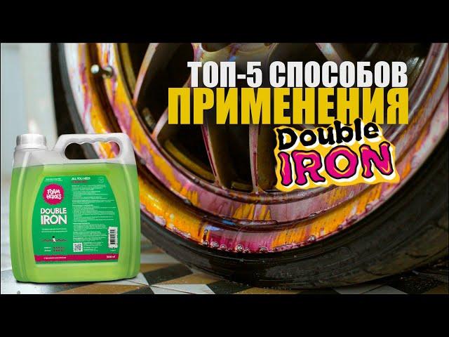 ТОП-5 СПОСОБОВ ПРИМЕНЕНИЯ DOUBLE IRON